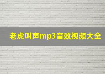 老虎叫声mp3音效视频大全