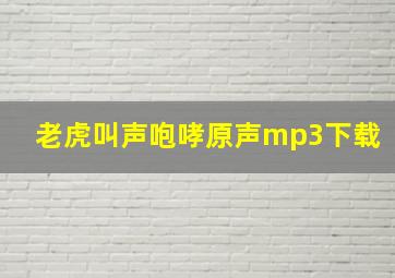 老虎叫声咆哮原声mp3下载