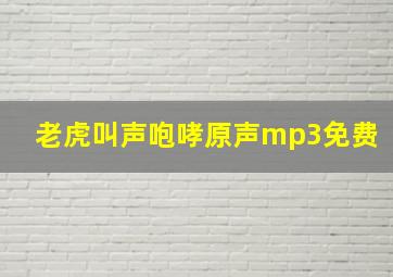 老虎叫声咆哮原声mp3免费