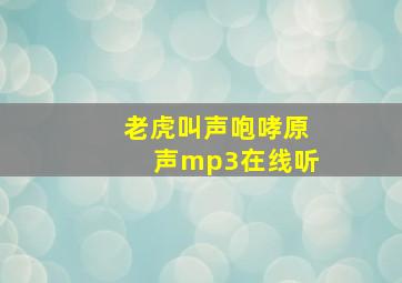 老虎叫声咆哮原声mp3在线听