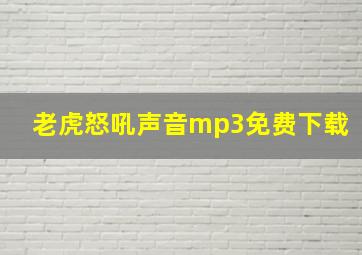 老虎怒吼声音mp3免费下载