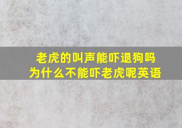 老虎的叫声能吓退狗吗为什么不能吓老虎呢英语