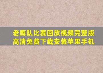 老鹰队比赛回放视频完整版高清免费下载安装苹果手机