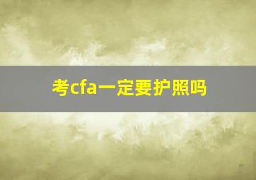 考cfa一定要护照吗