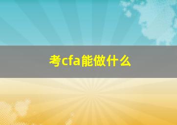 考cfa能做什么