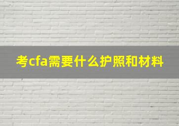 考cfa需要什么护照和材料