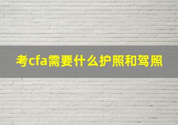 考cfa需要什么护照和驾照