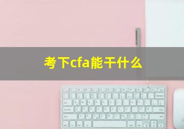 考下cfa能干什么