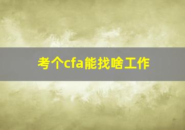 考个cfa能找啥工作