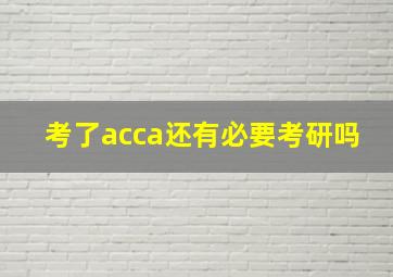 考了acca还有必要考研吗