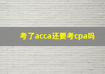 考了acca还要考cpa吗