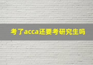 考了acca还要考研究生吗