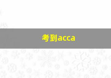 考到acca