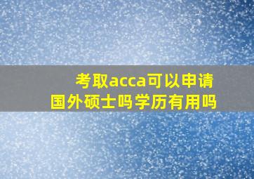 考取acca可以申请国外硕士吗学历有用吗