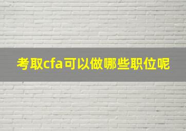 考取cfa可以做哪些职位呢