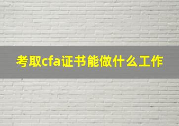 考取cfa证书能做什么工作