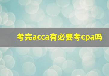 考完acca有必要考cpa吗