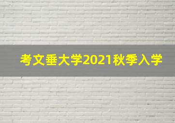 考文垂大学2021秋季入学