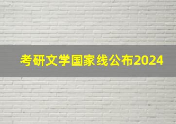 考研文学国家线公布2024