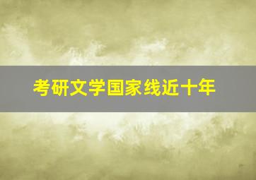 考研文学国家线近十年