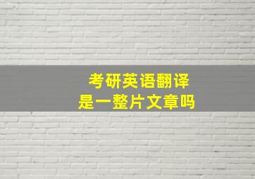 考研英语翻译是一整片文章吗