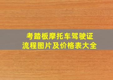 考踏板摩托车驾驶证流程图片及价格表大全