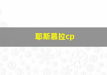 耶斯慕拉cp