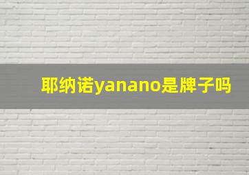 耶纳诺yanano是牌子吗