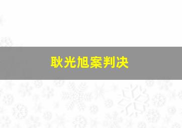 耿光旭案判决