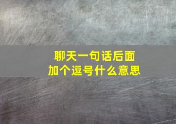 聊天一句话后面加个逗号什么意思