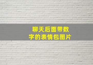 聊天后面带数字的表情包图片