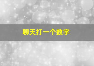 聊天打一个数字