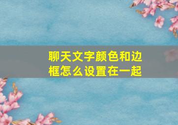 聊天文字颜色和边框怎么设置在一起