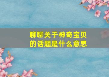 聊聊关于神奇宝贝的话题是什么意思