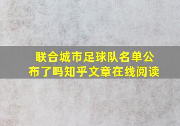 联合城市足球队名单公布了吗知乎文章在线阅读