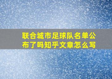 联合城市足球队名单公布了吗知乎文章怎么写