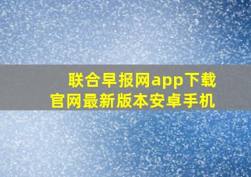 联合早报网app下载官网最新版本安卓手机