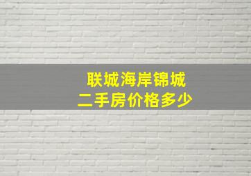 联城海岸锦城二手房价格多少