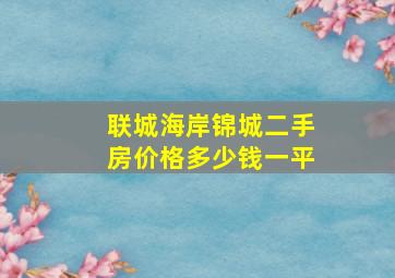 联城海岸锦城二手房价格多少钱一平