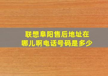 联想阜阳售后地址在哪儿啊电话号码是多少