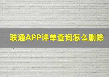 联通APP详单查询怎么删除