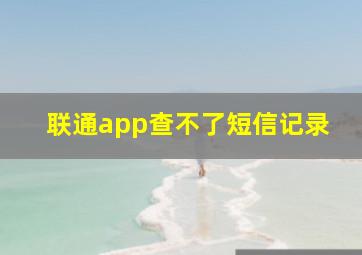 联通app查不了短信记录