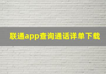 联通app查询通话详单下载