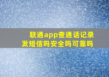 联通app查通话记录发短信吗安全吗可靠吗