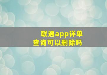 联通app详单查询可以删除吗