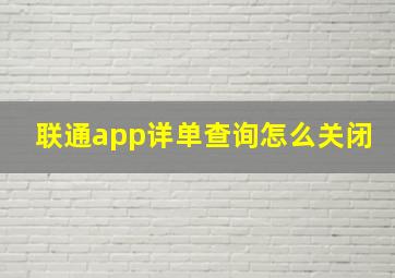 联通app详单查询怎么关闭