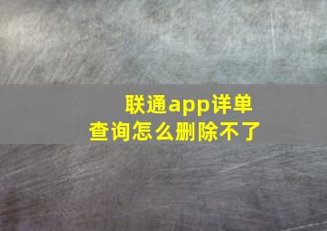 联通app详单查询怎么删除不了