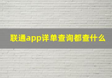 联通app详单查询都查什么