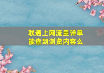 联通上网流量详单能查到浏览内容么