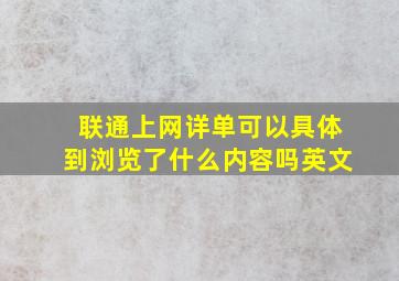 联通上网详单可以具体到浏览了什么内容吗英文